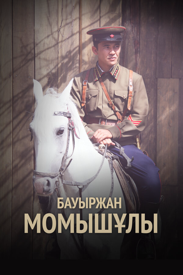 Бауыржан Момышулы - постер сериала
